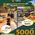 Lots pour école privée et centre commercial à Tit Mellil – Casablanca