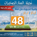 Offre Spéciale Ramadan – Lots de terrain 480000 dhs à Al Manar Skhirat